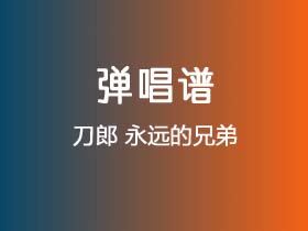 刀郎《永远的兄弟》吉他谱C调吉他弹唱谱