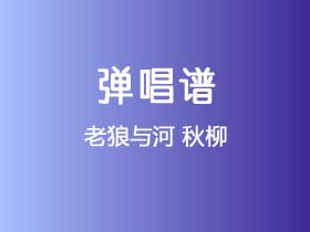 老狼与河《秋柳》吉他谱C调吉他弹唱谱