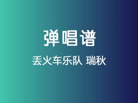 丢火车乐队《瑞秋》吉他谱C调吉他弹唱谱