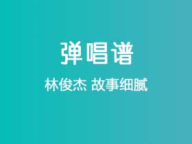 林俊杰《故事细腻》吉他谱C调吉他弹唱谱