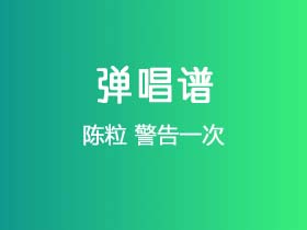 陈粒《警告一次》吉他谱C调吉他弹唱谱