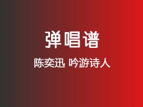 陈奕迅《吟游诗人》吉他谱C调吉他弹唱谱