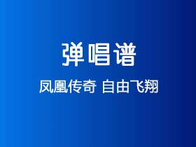 凤凰传奇《自由飞翔》吉他谱C调吉他弹唱谱