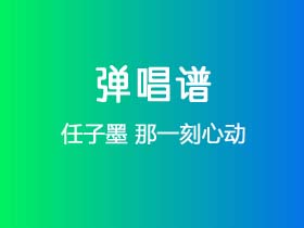 任子墨《那一刻心动》吉他谱F调吉他弹唱谱