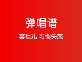 容祖儿《习惯失恋》吉他谱G调吉他弹唱谱