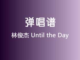 林俊杰《Until the Day》吉他谱D调吉他指弹独奏谱