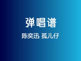 陈奕迅《孤儿仔》吉他谱G调吉他弹唱谱