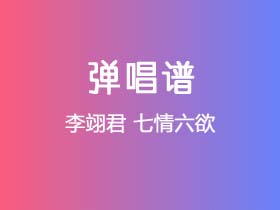 李翊君《七情六欲》吉他谱G调吉他弹唱谱