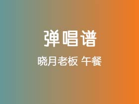 晓月老板《午餐》吉他谱G调吉他弹唱谱