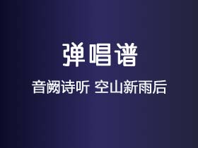 音阙诗听《空山新雨后》吉他谱G调吉他弹唱谱