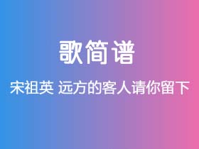 宋祖英《远方的客人请你留下》简谱Eb调钢琴弹独奏谱