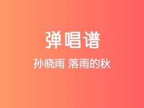 孙晓雨《落雨的秋》吉他谱G调吉他弹唱谱