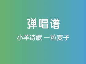 小羊诗歌《一粒麦子》吉他谱F调吉他弹唱谱