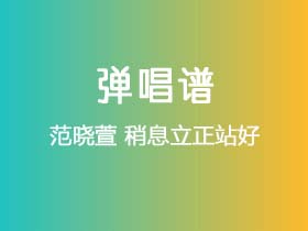 范晓萱《稍息立正站好》吉他谱C调吉他弹唱谱