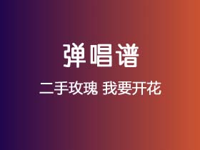 二手玫瑰《我要开花》吉他谱G调吉他弹唱谱