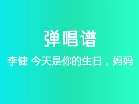 李健《今天是你的生日，妈妈》吉他谱G调吉他弹唱谱