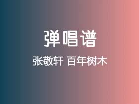 张敬轩《百年树木》吉他谱C调吉他弹唱谱