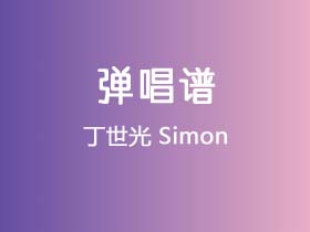 丁世光《Simon》吉他谱G调吉他弹唱谱