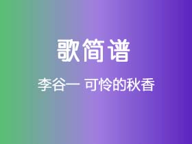 李谷一《可怜的秋香》简谱F调钢琴指弹独奏谱