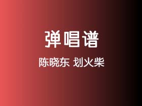 陈晓东《划火柴》吉他谱D调吉他弹唱谱