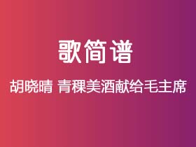 胡晓晴《青稞美酒献给毛主席》简谱F调钢琴指弹独奏谱