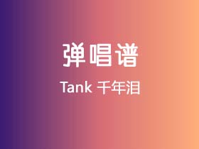 Tank《千年泪》吉他谱G调吉他弹唱谱