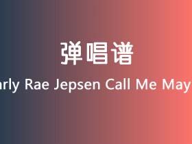 Carly Rae Jepsen《Call Me Maybe》吉他谱G调吉他弹唱谱