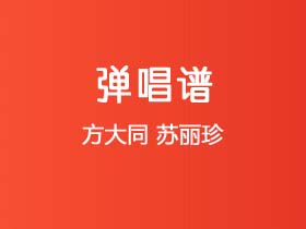 方大同《苏丽珍》吉他谱A调吉他弹唱谱