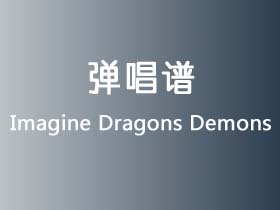 Imagine Dragons《Demons》吉他谱C调吉他弹唱谱