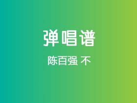 陈百强《不》吉他谱C调吉他弹唱谱