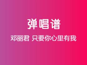 邓丽君《只要你心里有我》吉他谱C调吉他弹唱谱