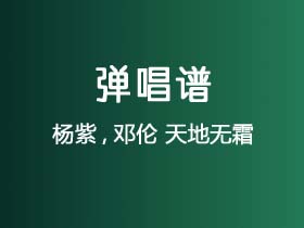 杨紫,邓伦《天地无霜》吉他谱G调吉他弹唱谱