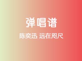 陈奕迅《远在咫尺》吉他谱C调吉他弹唱谱