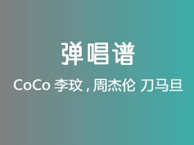 CoCo李玟,周杰伦《刀马旦》吉他谱G调吉他弹唱谱