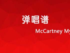 McCartney《My Valentine》吉他谱C调吉他弹唱谱