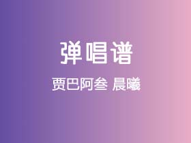 贾巴阿叁《晨曦》吉他谱C调吉他弹唱谱