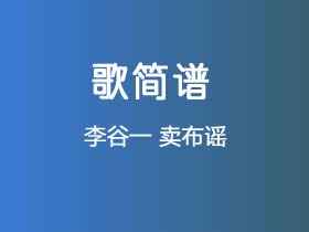 李谷一《卖布谣》简谱Eb调钢琴指弹独奏谱