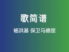 杨洪基《保卫马德里》简谱E调钢琴指弹独奏谱