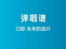 刀郎《未来的底片》吉他谱C调吉他弹唱谱