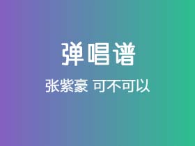 张紫豪《可不可以》吉他谱C调吉他弹唱谱