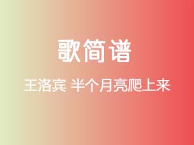 王洛宾《半个月亮爬上来》简谱C调钢琴指弹独奏谱