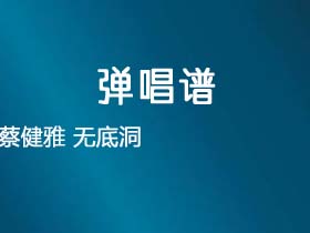 蔡健雅《无底洞》吉他谱C调吉他弹唱谱