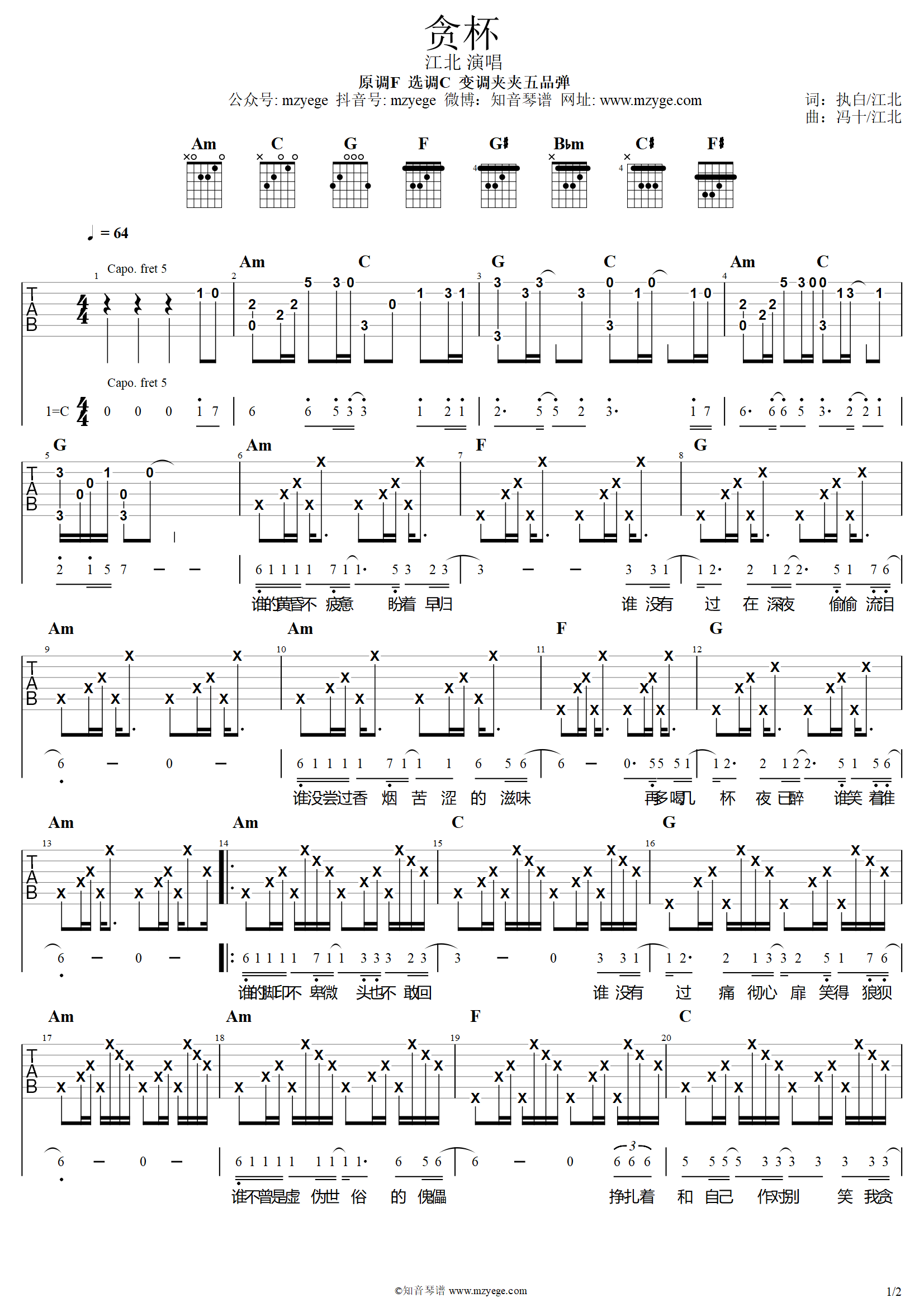 江北《贪杯》吉他谱C调吉他弹唱谱
