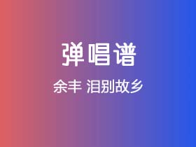 余丰《泪别故乡》吉他谱G调吉他弹唱谱