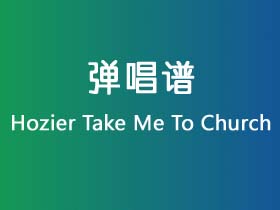 Hozier《Take Me To Church》吉他谱G调吉他弹唱谱