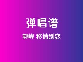 郭峰《移情别恋》吉他谱C调吉他弹唱谱