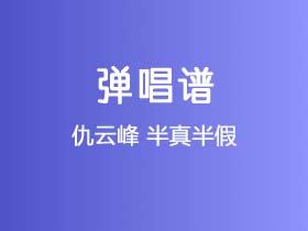 仇云峰《半真半假》吉他谱G调吉他弹唱谱