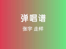 张宇《走样》吉他谱G调吉他弹唱谱