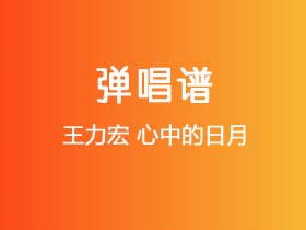 王力宏《心中的日月》吉他谱C调吉他弹唱谱