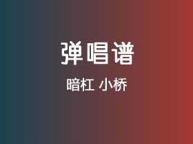 暗杠《小桥》吉他谱C调吉他弹唱谱